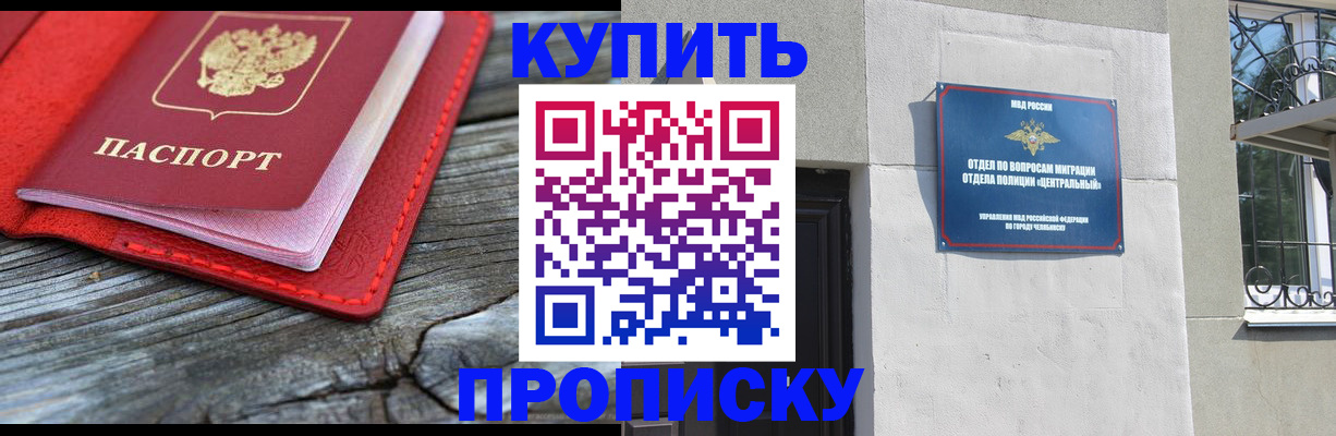 прописка паспорт в Челябинске